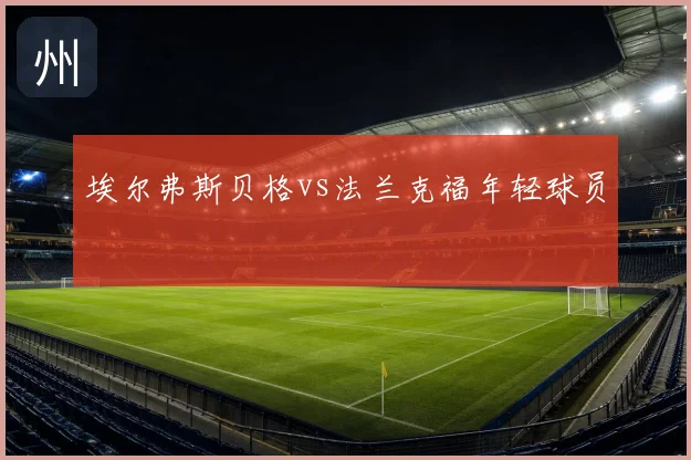 埃尔弗斯贝格vs法兰克福年轻球员