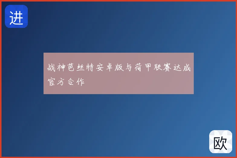 战神芭丝特安卓版与荷甲联赛达成官方合作