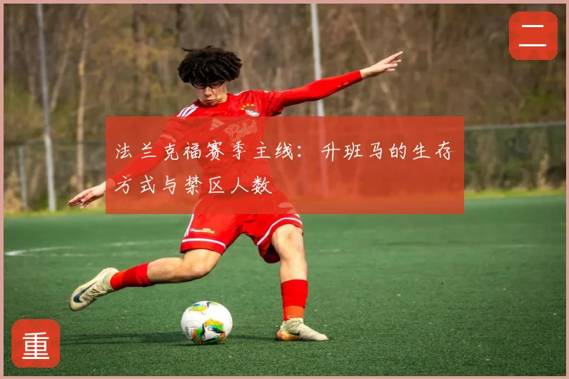 法兰克福赛季主线：升班马的生存方式与禁区人数